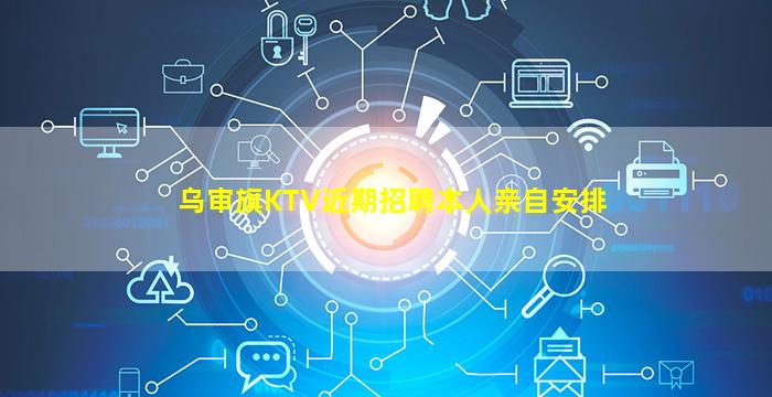 乌审旗KTV近期招聘本人亲自安排